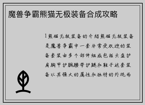 魔兽争霸熊猫无极装备合成攻略