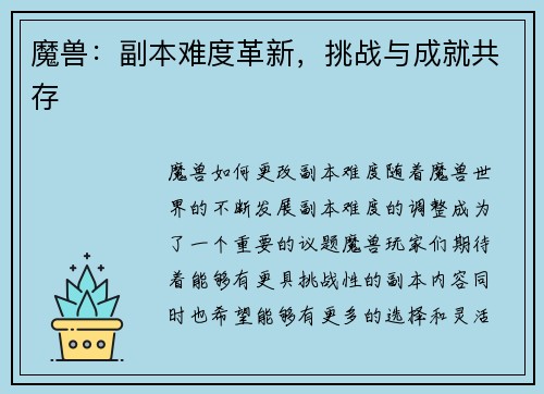 魔兽：副本难度革新，挑战与成就共存