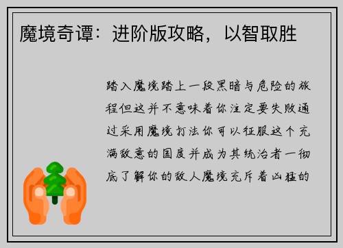 魔境奇谭：进阶版攻略，以智取胜