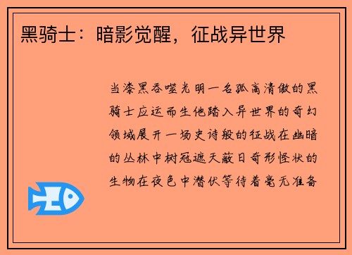 黑骑士：暗影觉醒，征战异世界