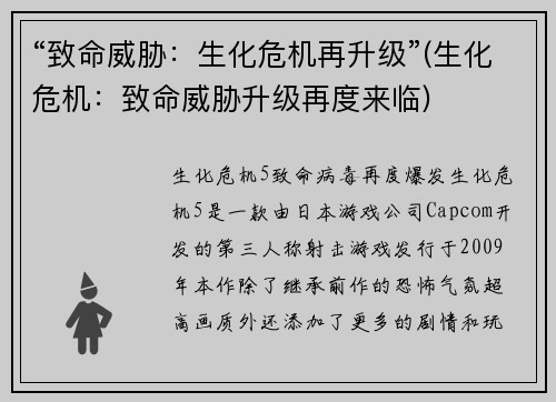 “致命威胁：生化危机再升级”(生化危机：致命威胁升级再度来临)