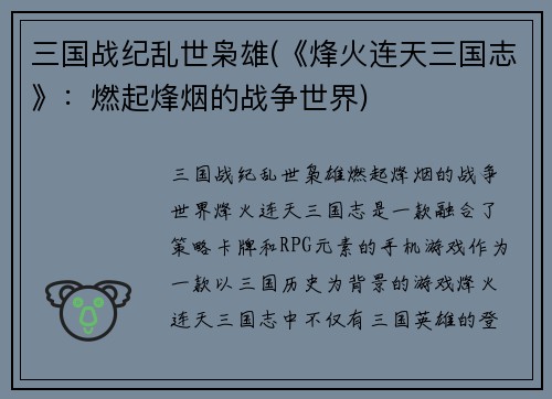 三国战纪乱世枭雄(《烽火连天三国志》：燃起烽烟的战争世界)