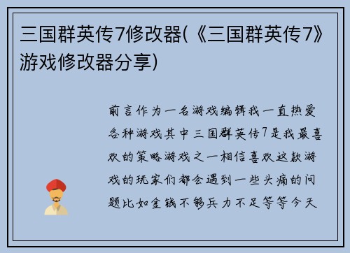 三国群英传7修改器(《三国群英传7》游戏修改器分享)