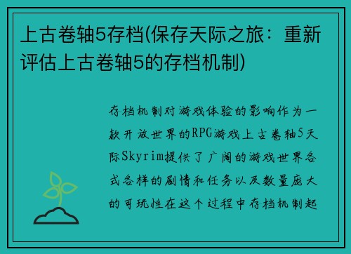 上古卷轴5存档(保存天际之旅：重新评估上古卷轴5的存档机制)