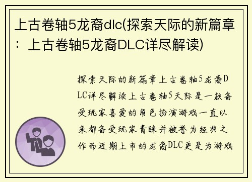 上古卷轴5龙裔dlc(探索天际的新篇章：上古卷轴5龙裔DLC详尽解读)