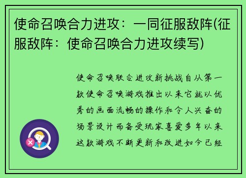 使命召唤合力进攻：一同征服敌阵(征服敌阵：使命召唤合力进攻续写)