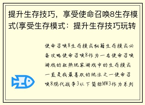 提升生存技巧，享受使命召唤8生存模式(享受生存模式：提升生存技巧玩转使命召唤8)