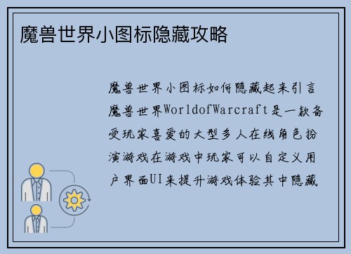 魔兽世界小图标隐藏攻略