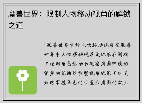 魔兽世界：限制人物移动视角的解锁之道