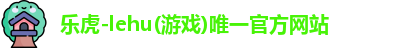 乐虎